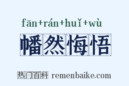 幡然悔悟是什么意思的图片